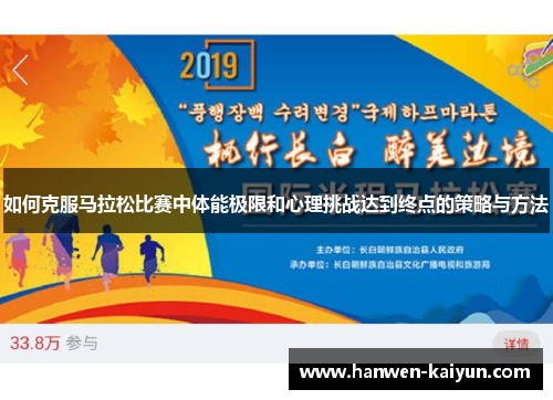 如何克服马拉松比赛中体能极限和心理挑战达到终点的策略与方法