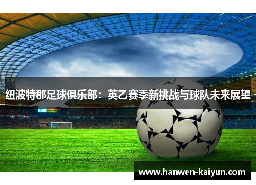 纽波特郡足球俱乐部：英乙赛季新挑战与球队未来展望