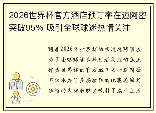 2026世界杯官方酒店预订率在迈阿密突破95% 吸引全球球迷热情关注