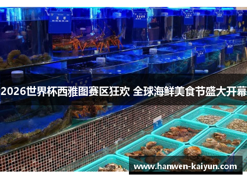 2026世界杯西雅图赛区狂欢 全球海鲜美食节盛大开幕