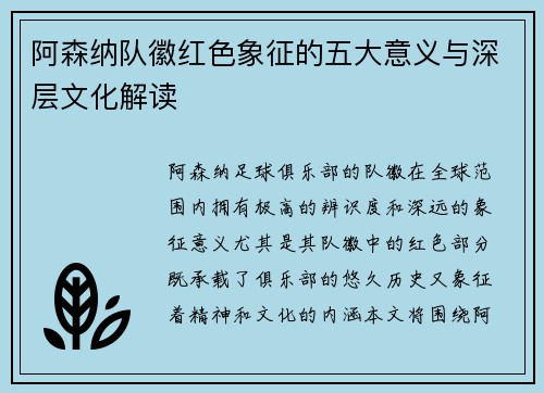 阿森纳队徽红色象征的五大意义与深层文化解读