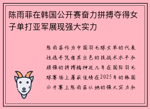 陈雨菲在韩国公开赛奋力拼搏夺得女子单打亚军展现强大实力