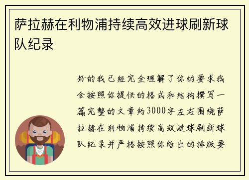 萨拉赫在利物浦持续高效进球刷新球队纪录