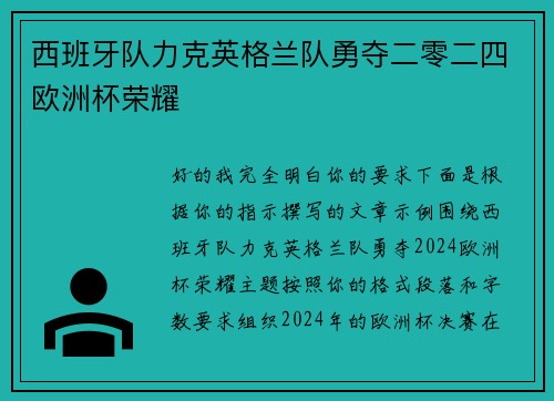 西班牙队力克英格兰队勇夺二零二四欧洲杯荣耀