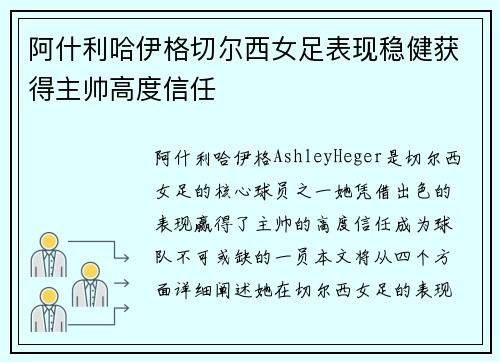阿什利哈伊格切尔西女足表现稳健获得主帅高度信任
