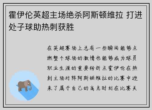 霍伊伦英超主场绝杀阿斯顿维拉 打进处子球助热刺获胜