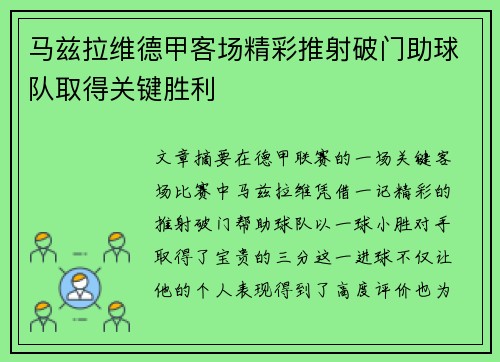 马兹拉维德甲客场精彩推射破门助球队取得关键胜利