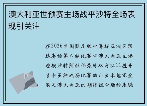 澳大利亚世预赛主场战平沙特全场表现引关注