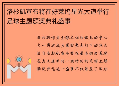 洛杉矶宣布将在好莱坞星光大道举行足球主题颁奖典礼盛事
