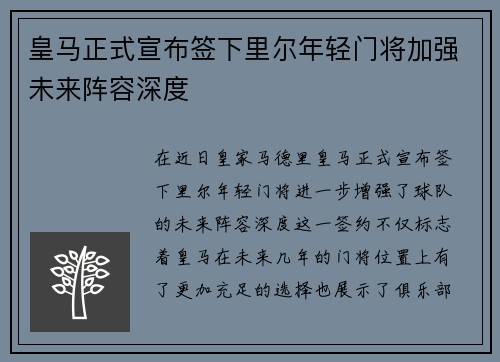 皇马正式宣布签下里尔年轻门将加强未来阵容深度