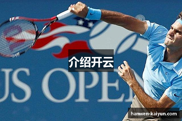介绍开云